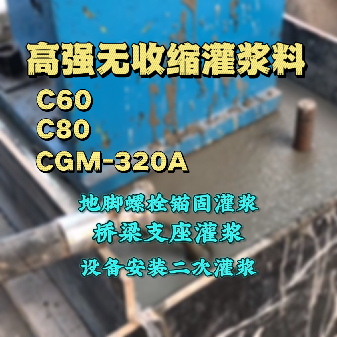 惠民灌浆料加水多了、稀了会有什么影响？